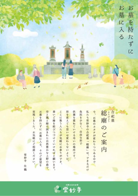 総廟（合祀墓）ご案内チラシの表紙