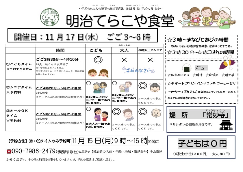 11月の明治てらこや食堂のご案内