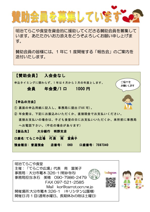 「明治てらこや食堂」ー令和5年度賛助会員募集ーの案内