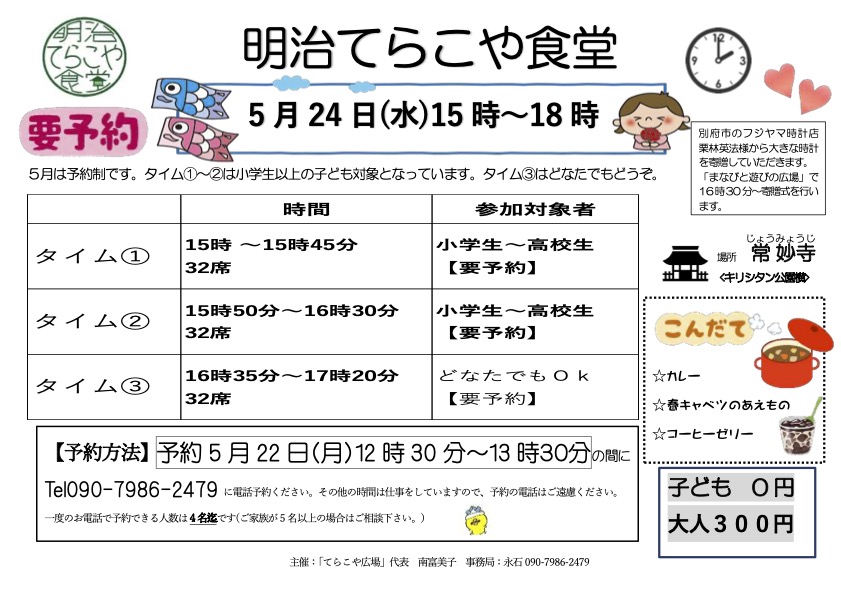 令和5年5月「明治てらこや食堂」ご案内