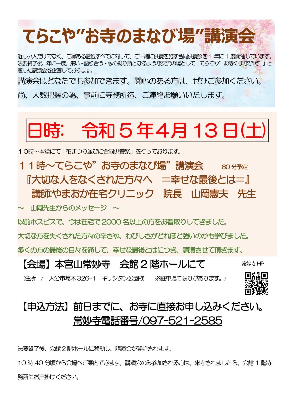 令和6年　花まつりと合同供養祭（てらこや〝お寺のまなび講演会〟）のお知らせ