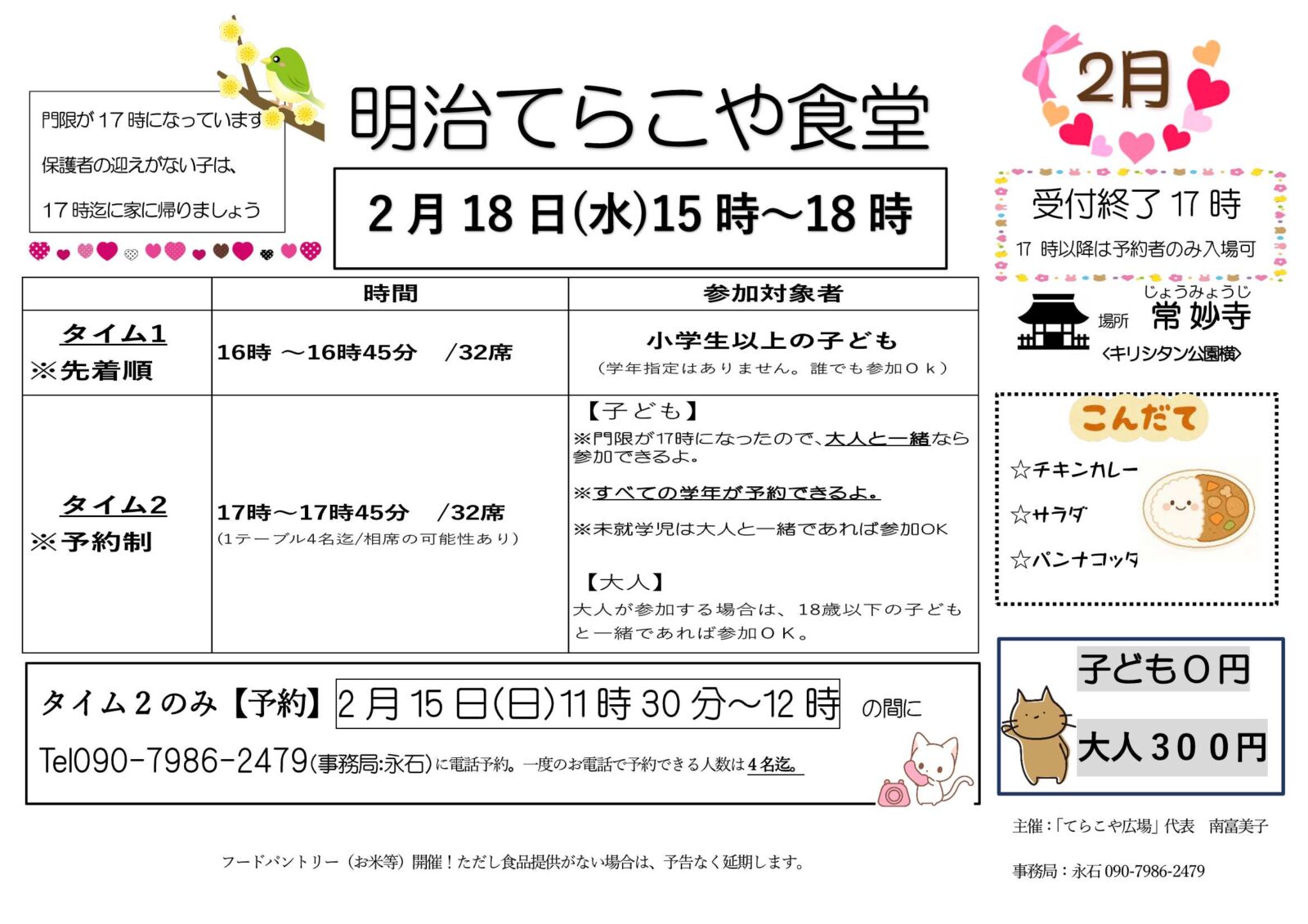 令和8年2月「明治てらこや食堂」ご案内