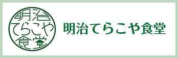 明治てらこや食堂