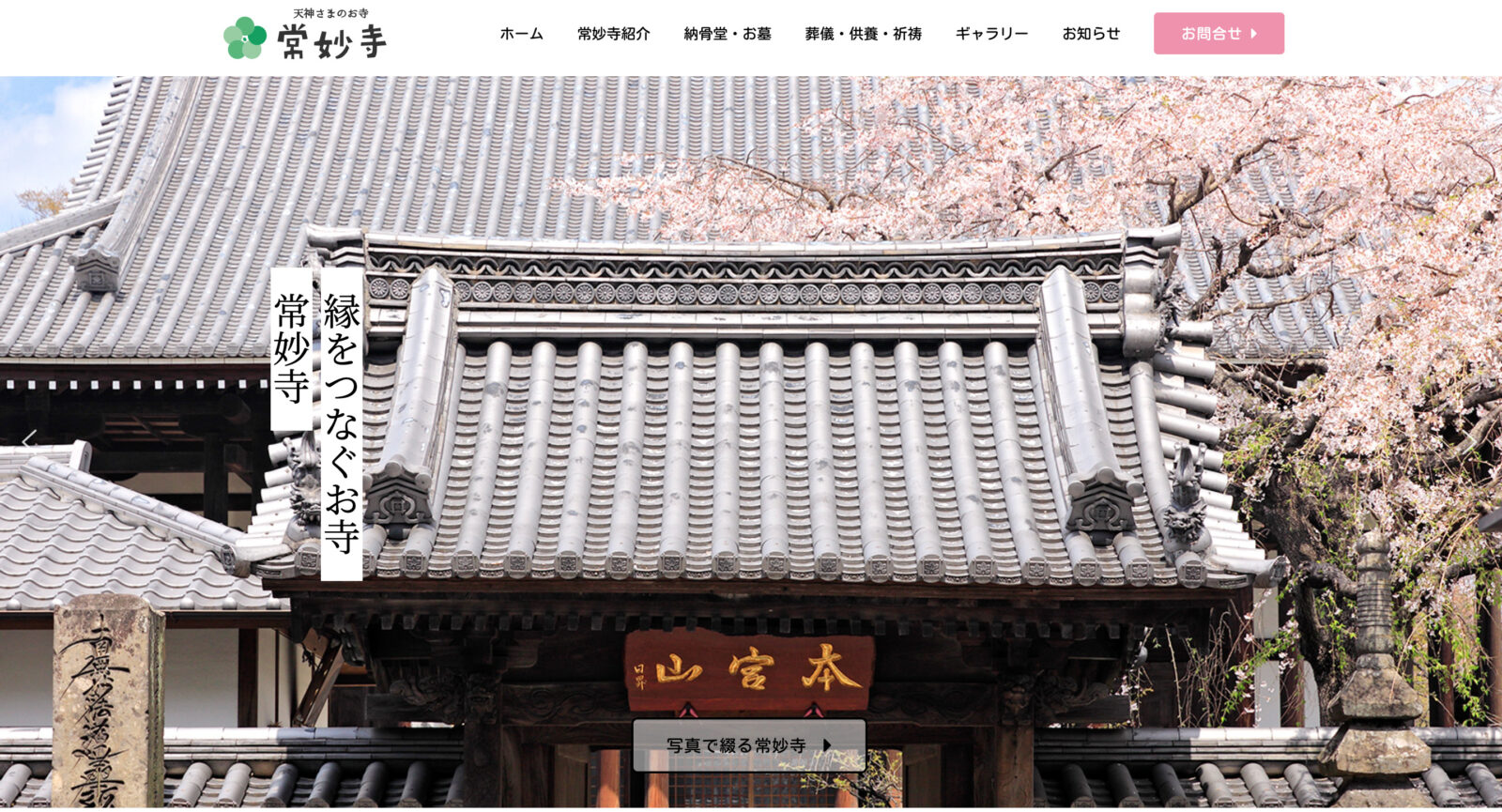 常妙寺のHP開設いたしました