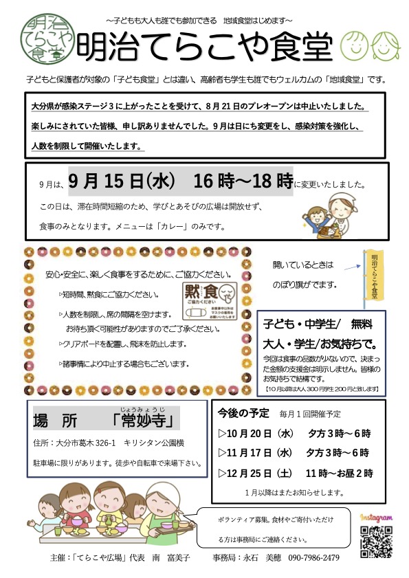 9月明治てらこや食堂の開催予定