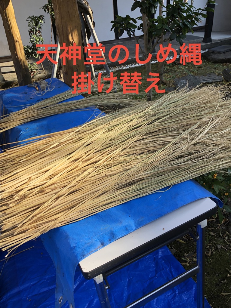 新年に向けて　天神堂しめ縄　掛け替えしました