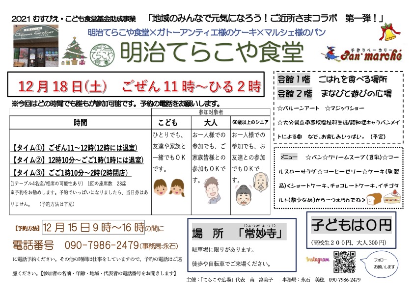 12月の「明治てらこや食堂」のご案内