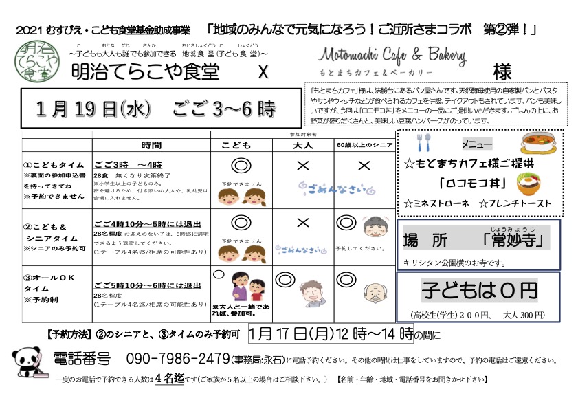 1月の「明治てらこや食堂」のご案内