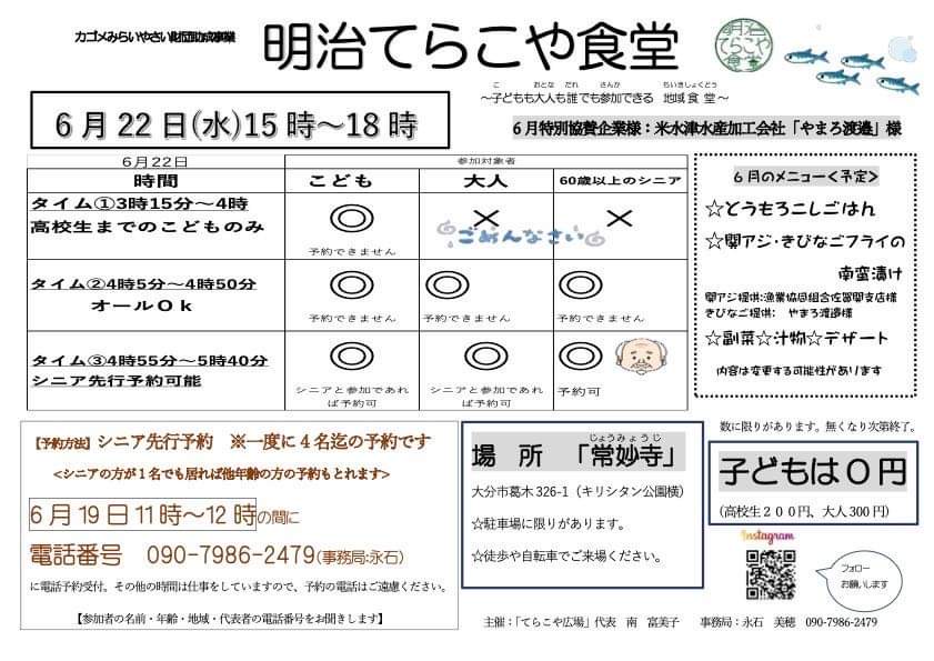 ６月の「明治てらこや食堂」開催のお知らせ