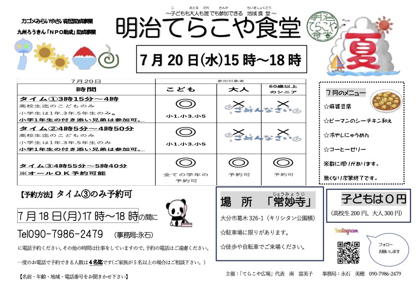 7月の「明治てらこや食堂」開催のお知らせ