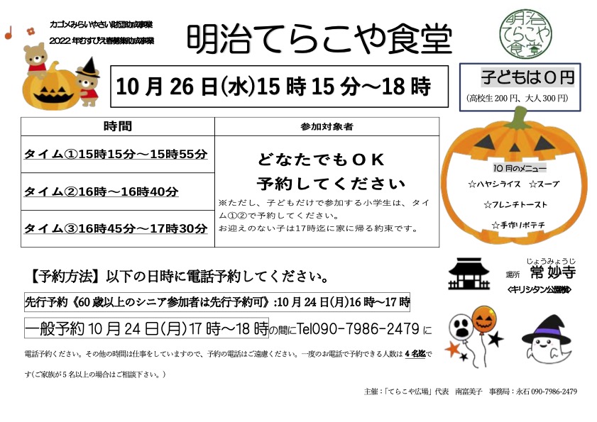 10月の「明治てらこや食堂」のお知らせ