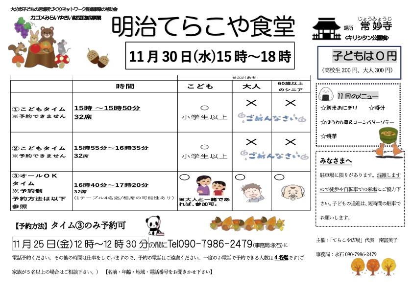 11月の「明治てらこや食堂」の案内です