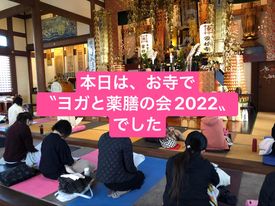 お寺のヨガと薬膳の会2022