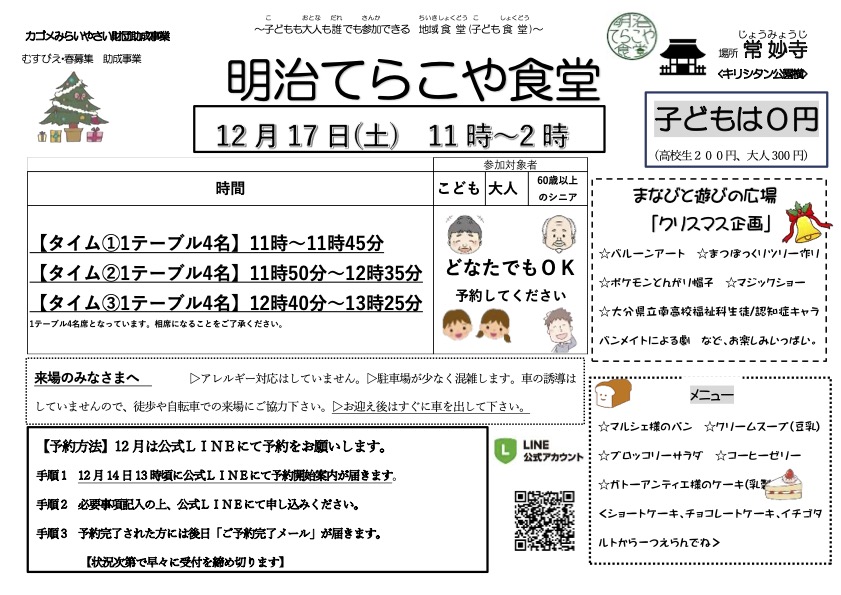 R4 12月「明治てらこや食堂」のご案内