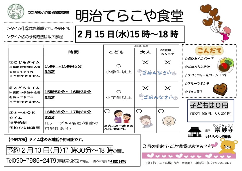 令和5年2月の「明治てらこや食堂」ご案内