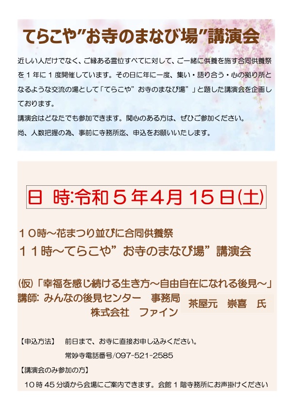 花祭 並びに 永代霊位合同供養　（てらこや〝お寺のまなび場講演会〟）のお知らせ