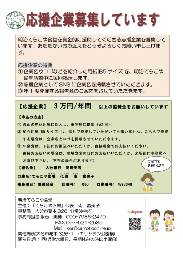 「明治てらこや食堂」ー令和5年度応援企業を募集していますー