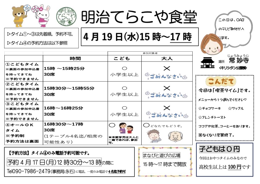 令和5年4月の「明治てらこや食堂」ご案内