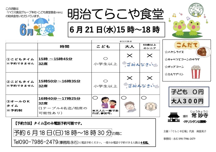 令和5年6月「明治てらこや食堂」ご案内