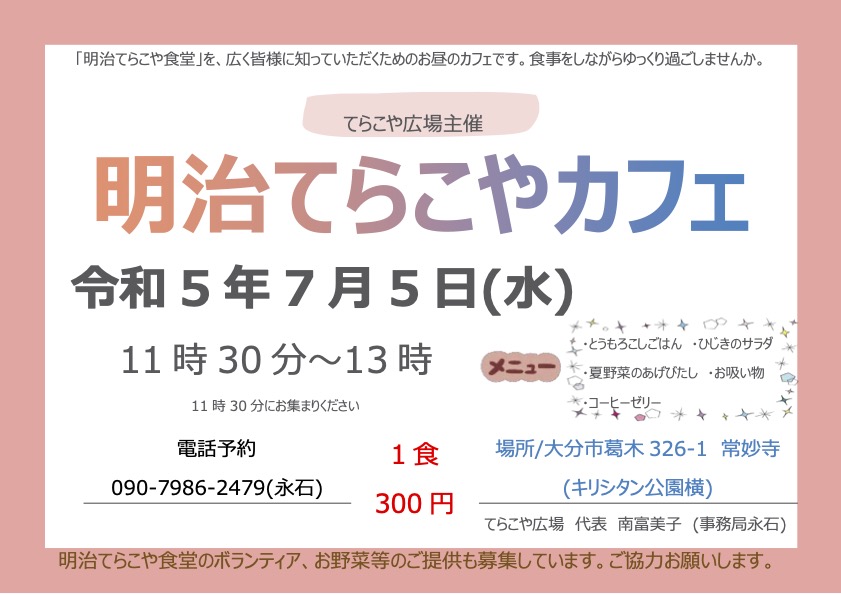 7月5日（水）「明治てらこやカフェー3回目ー」