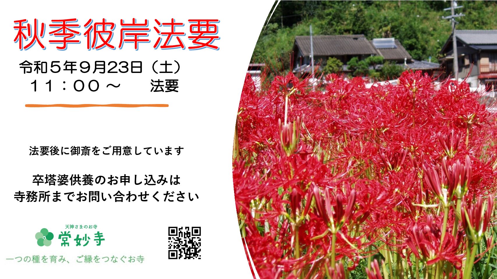 令和５年秋季彼岸法要