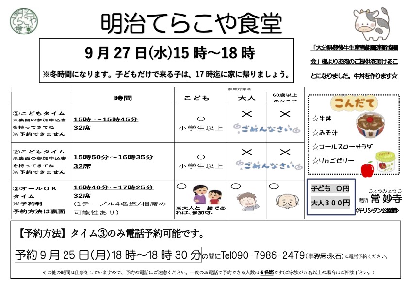 令和5年9月「明治てらこや食堂」ご案内