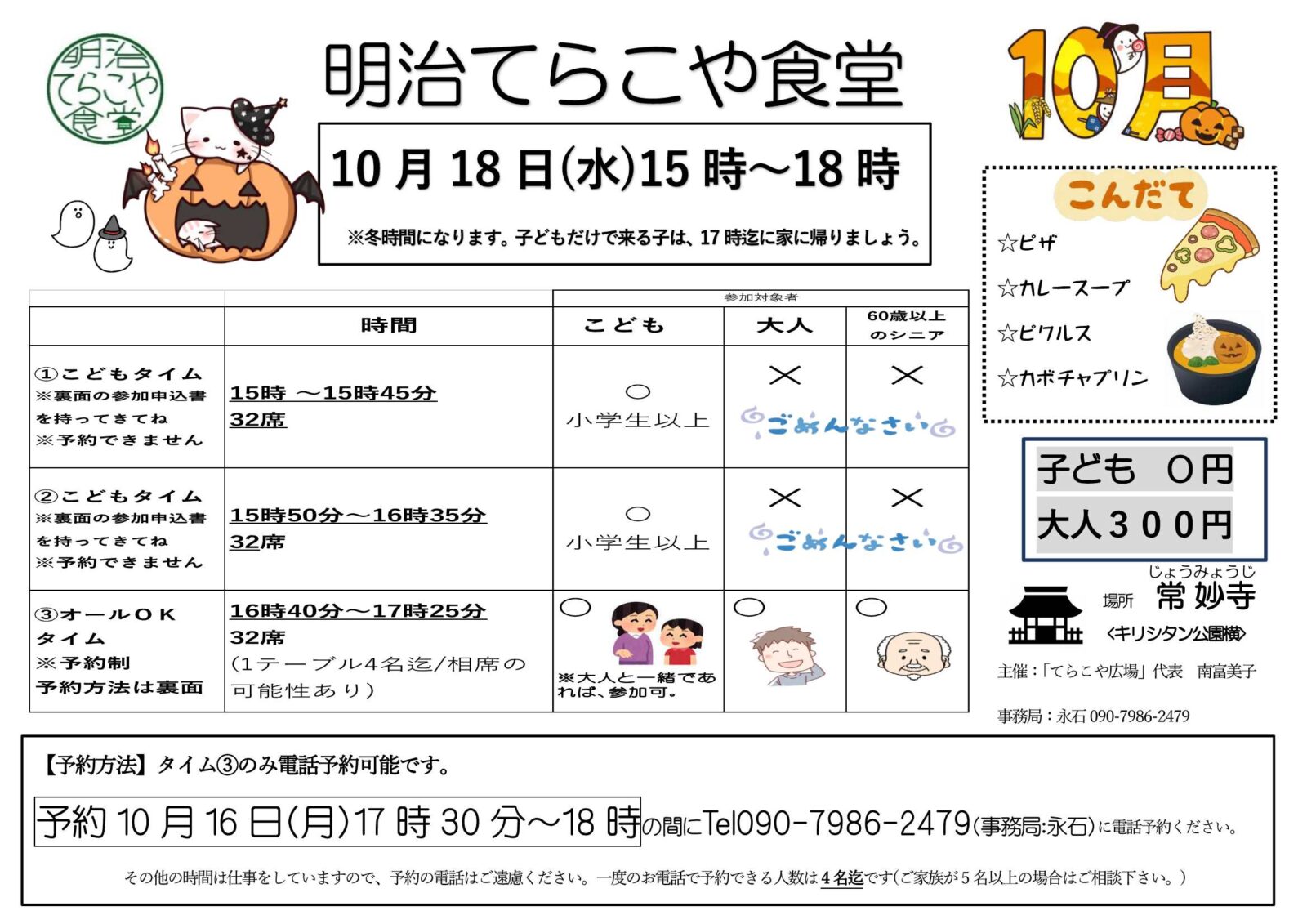 令和5年10月「明治てらこや食堂」ご案内