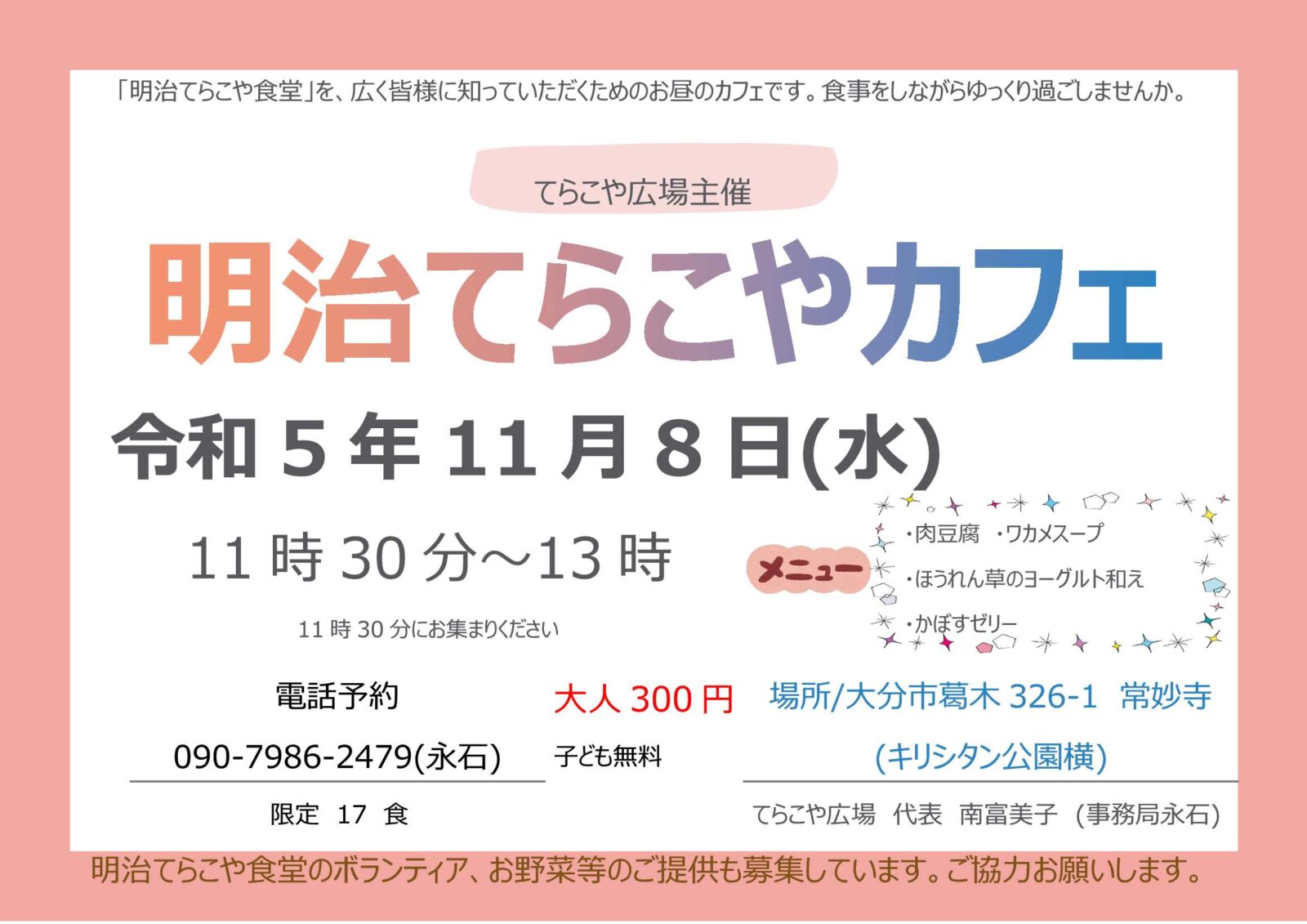 11月8日（水）「明治てらこやカフェー５回目ー」　開催のお知らせ