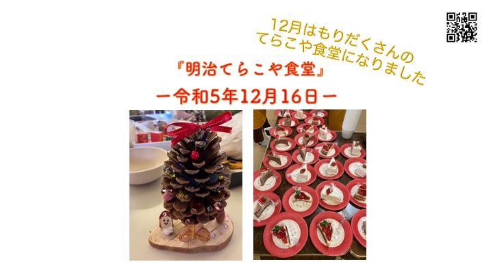 「明治てらこや食堂」−第25回−令和5年12月16日(土)開催の様子