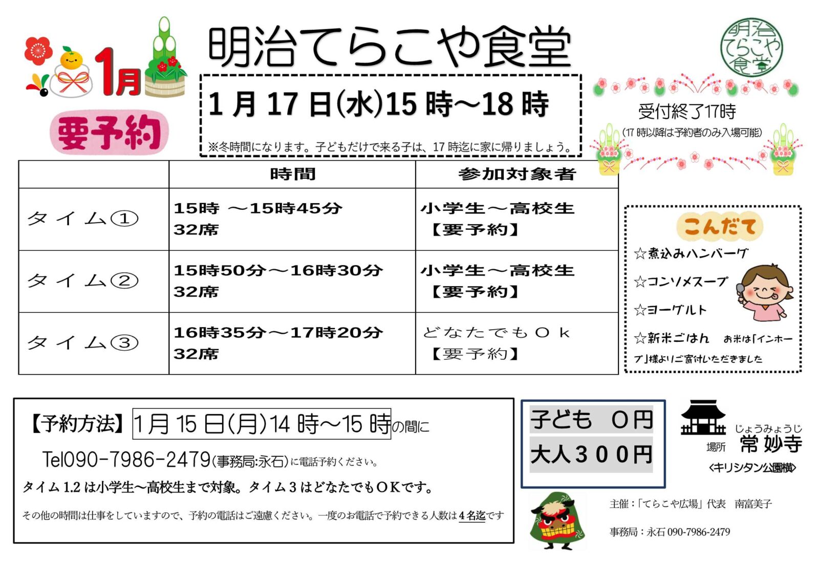 令和6年1月「明治てらこや食堂」ご案内