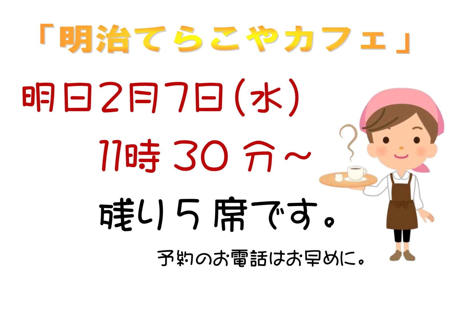 令和6年2月7日は「明治てらこやカフェ」開催します