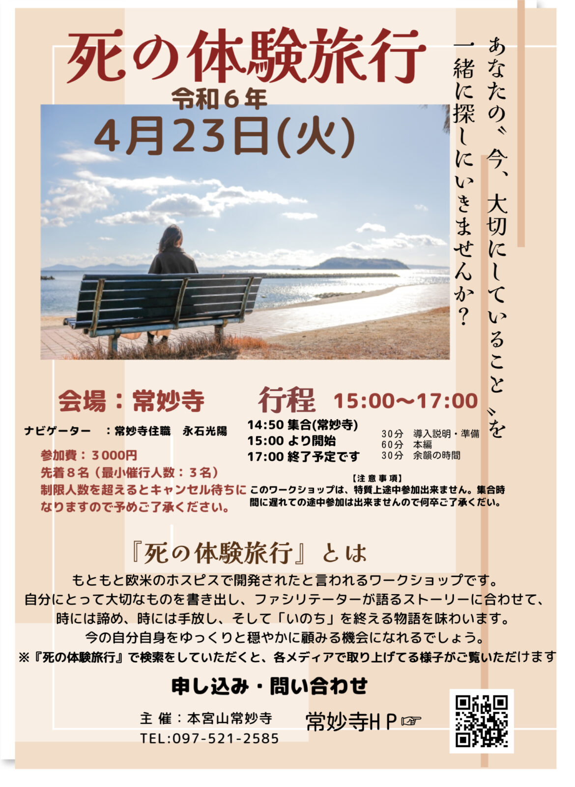 「死の体験旅行」−第5回のご案内−