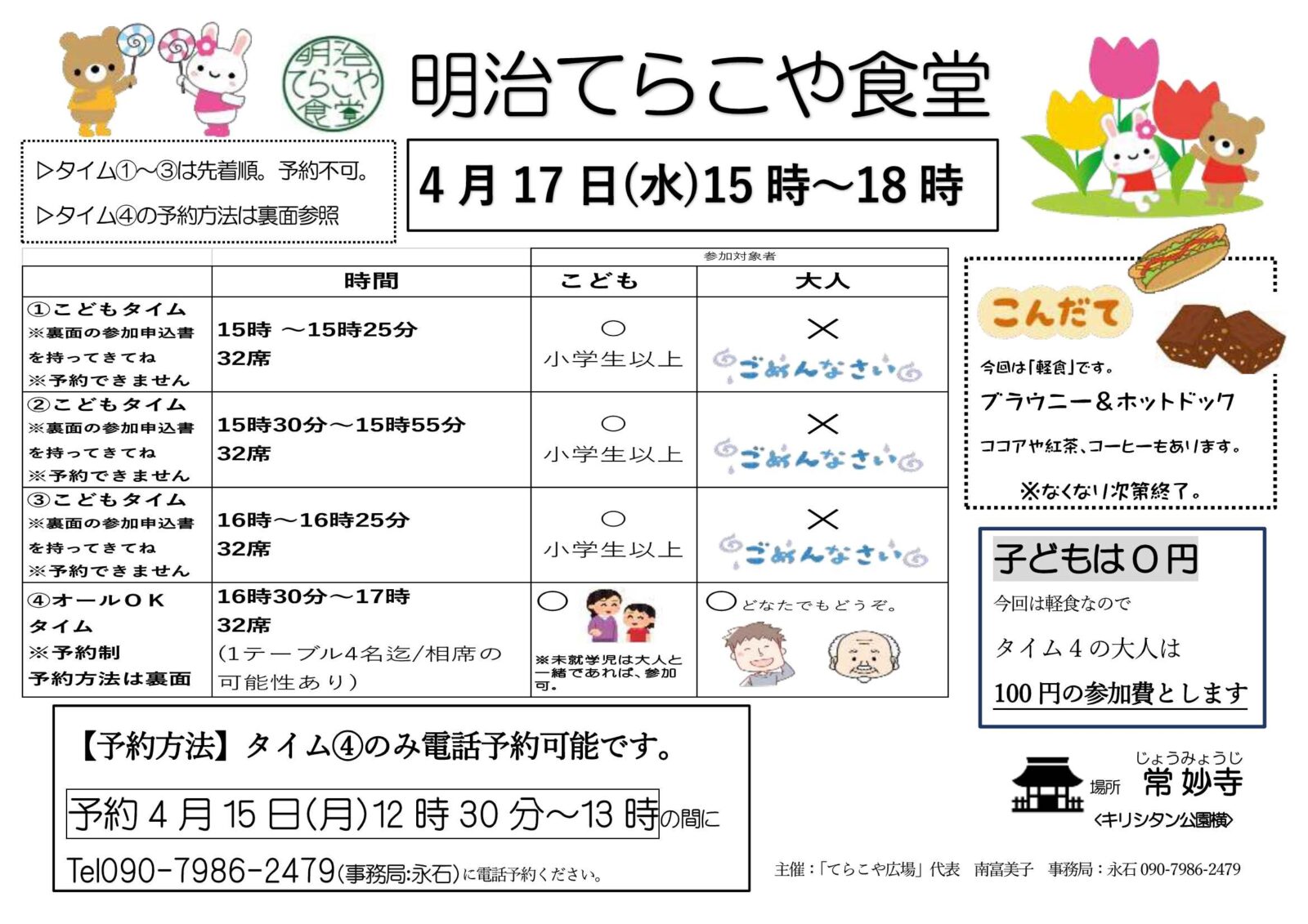 令和6年4月「明治てらこや食堂」ご案内