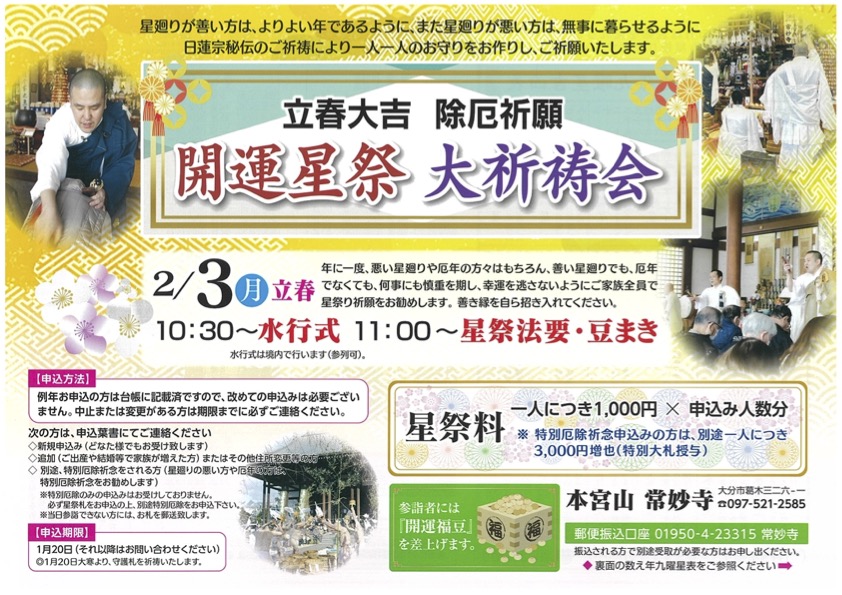 令和7年『立春開運星祭り』のご案内