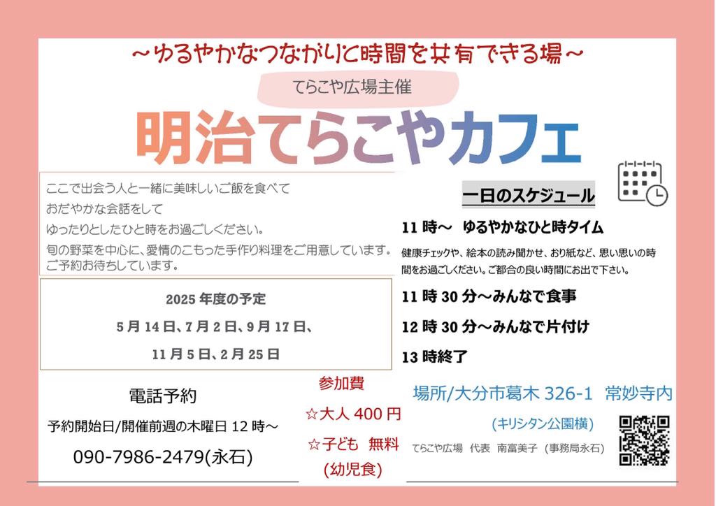 「明治てらこやカフェ」のご案内