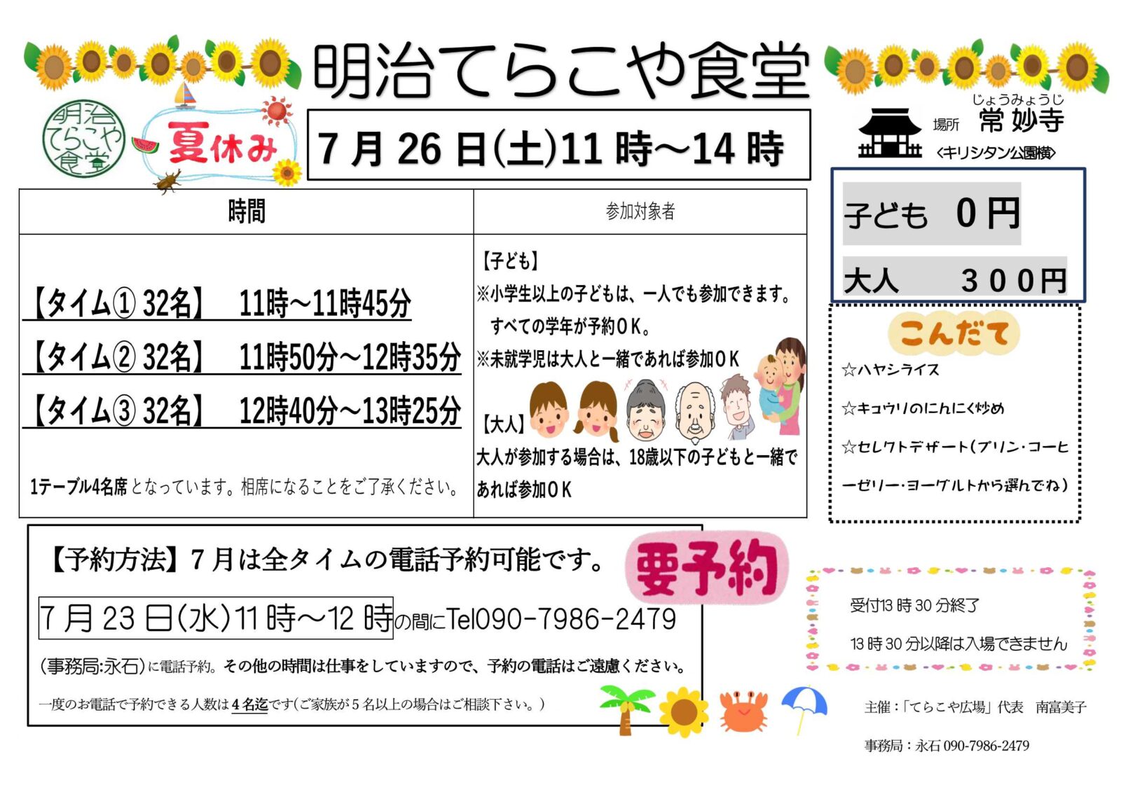 令和7年7月「明治てらこや食堂」ご案内