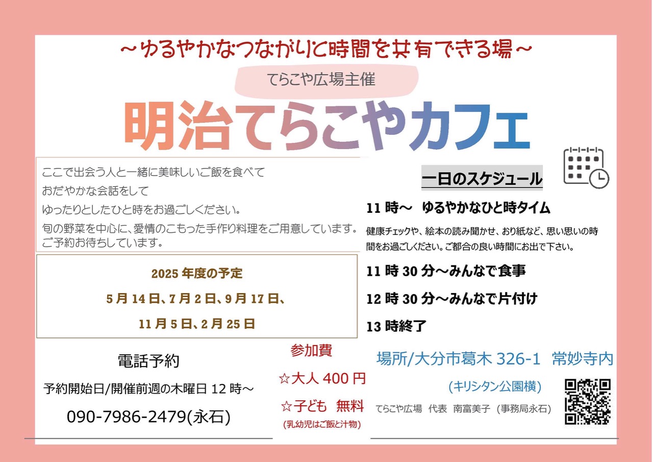 「明治てらこやカフェ」のご案内