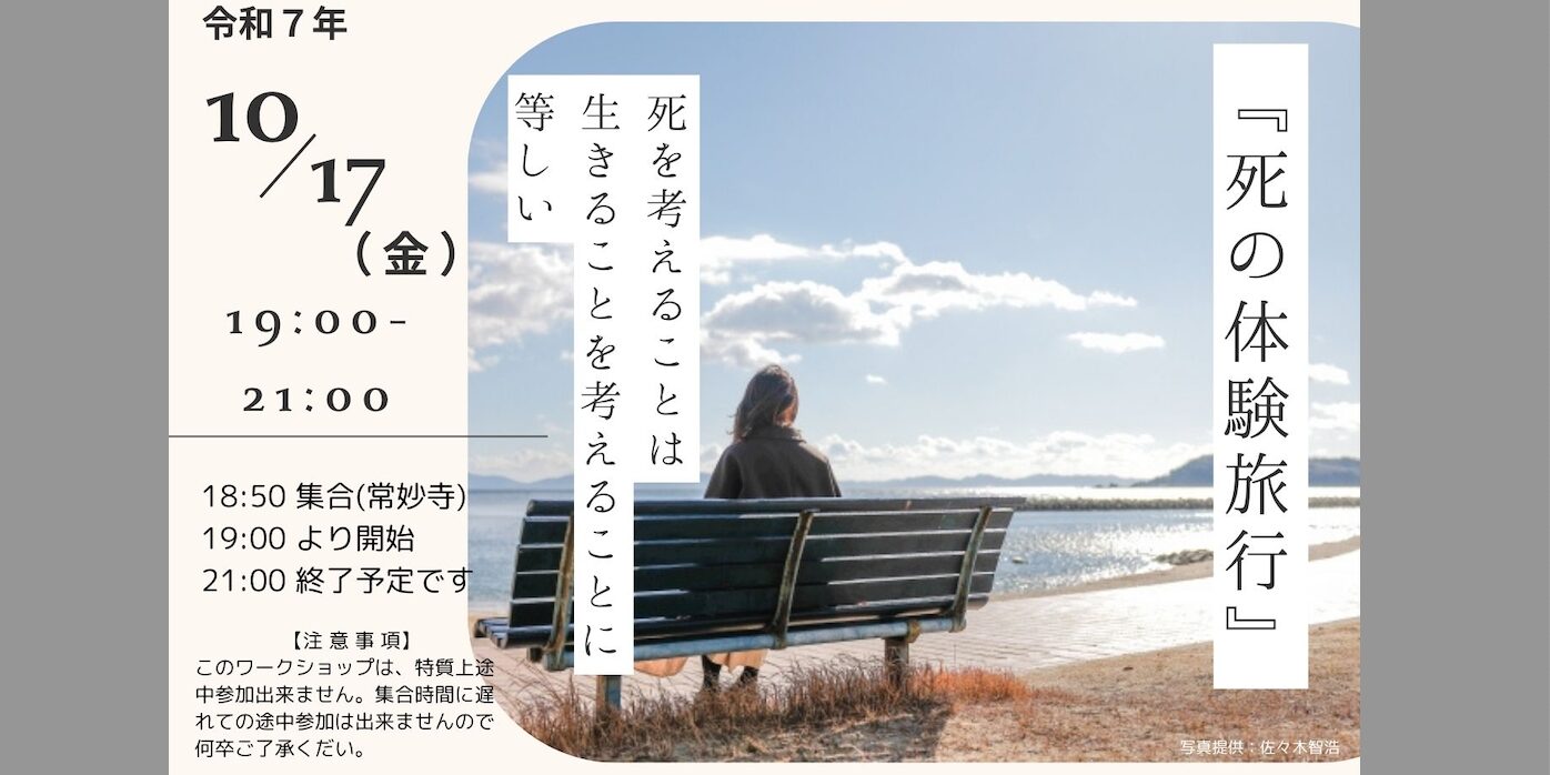 「死の体験旅行」−第8回開催のご案内−