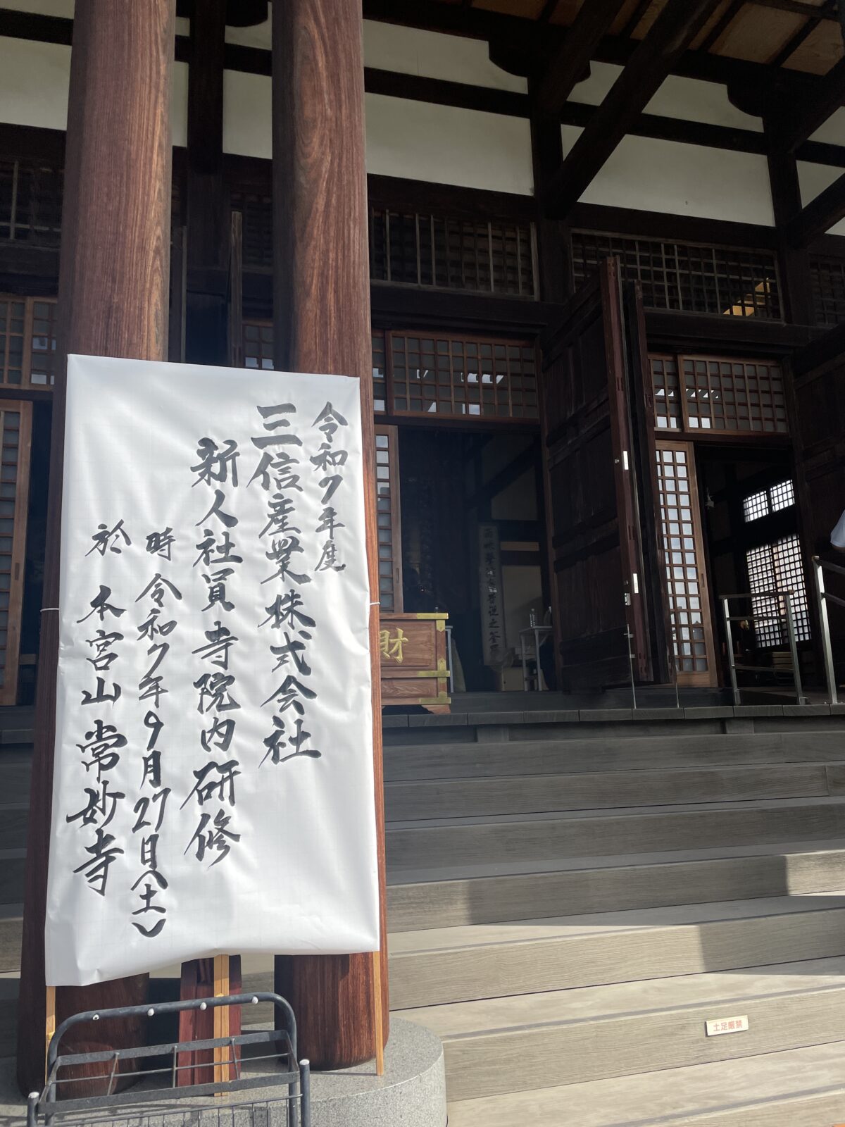 三信産業株式会社 新人社員寺院内研修（令和7年）
