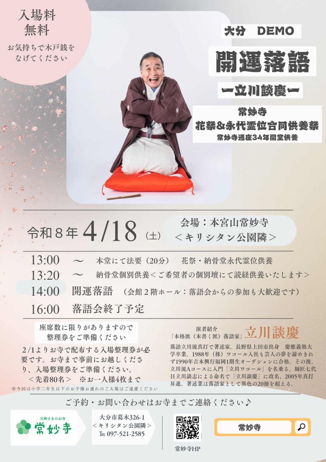 大分 demo開運落語 2026/4/17　