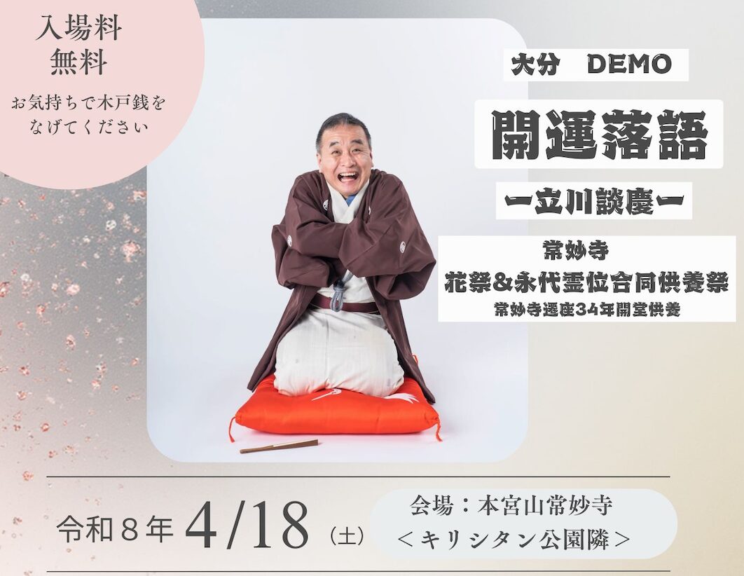 大分 demo開運落語 2026/4/17　