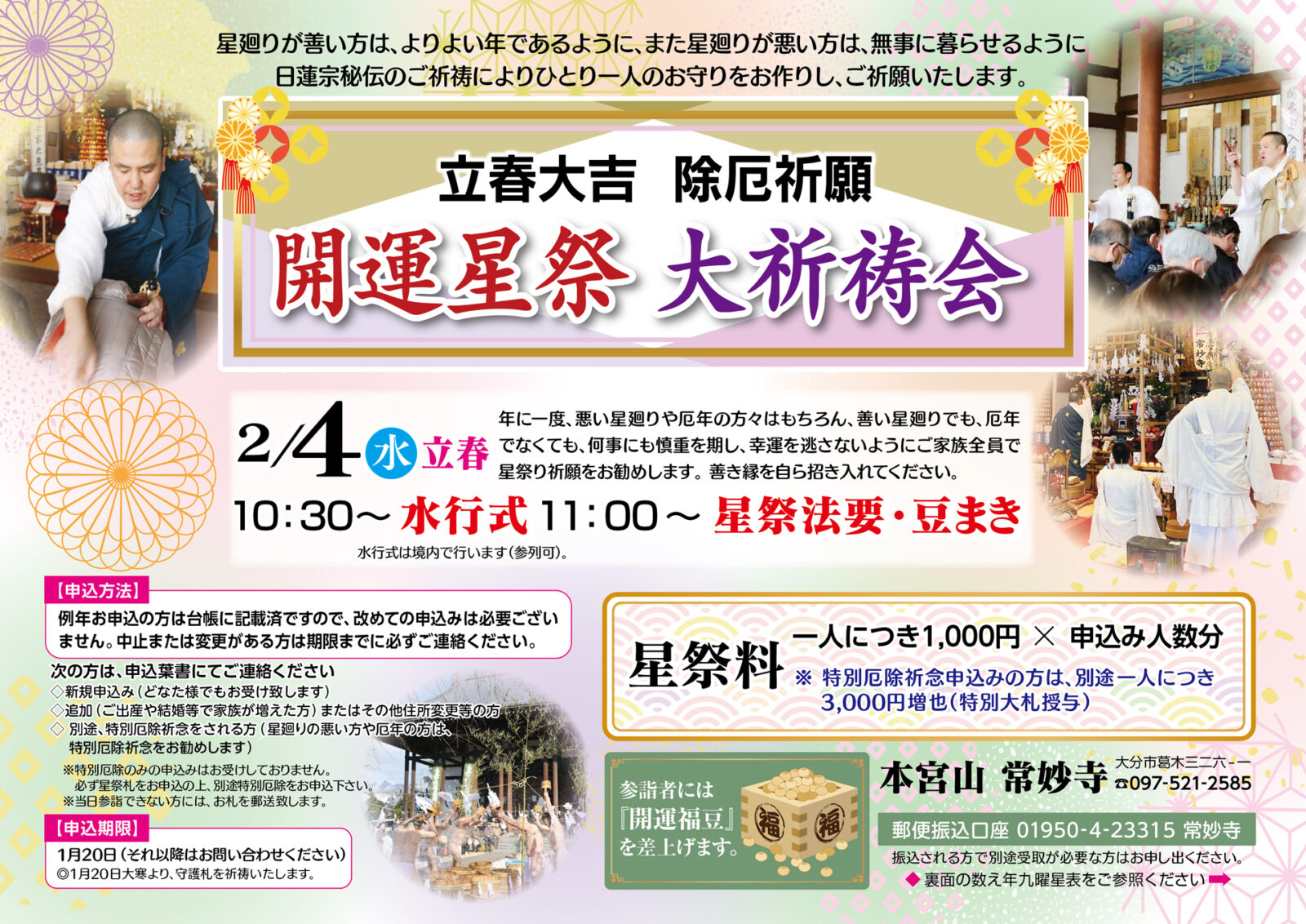 令和８年　『立春開運星祭り』のご案内