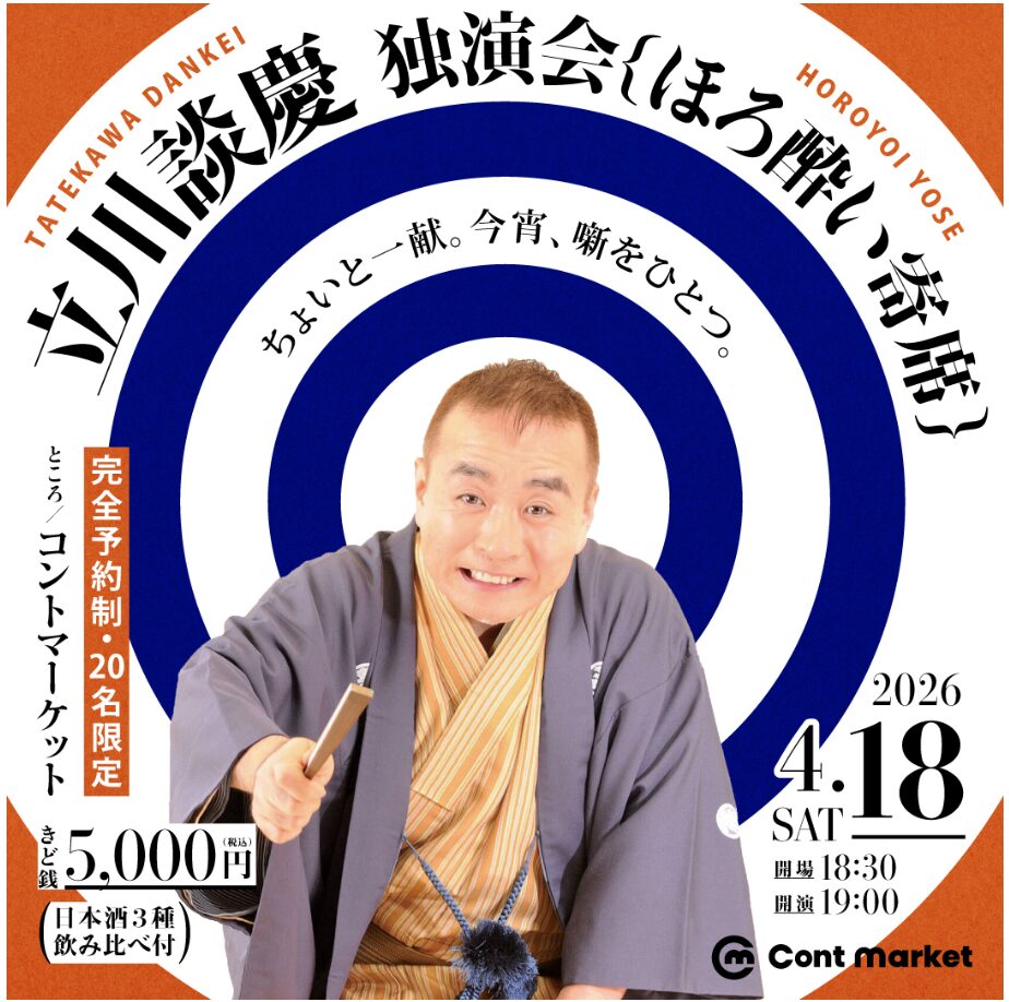 2026春の大分・談慶祭