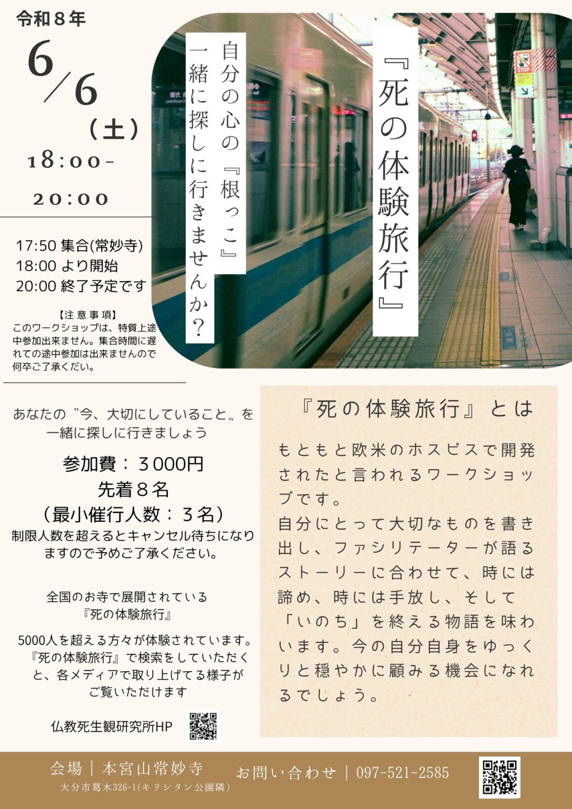 「死の体験旅行」−第10回開催のご案内−