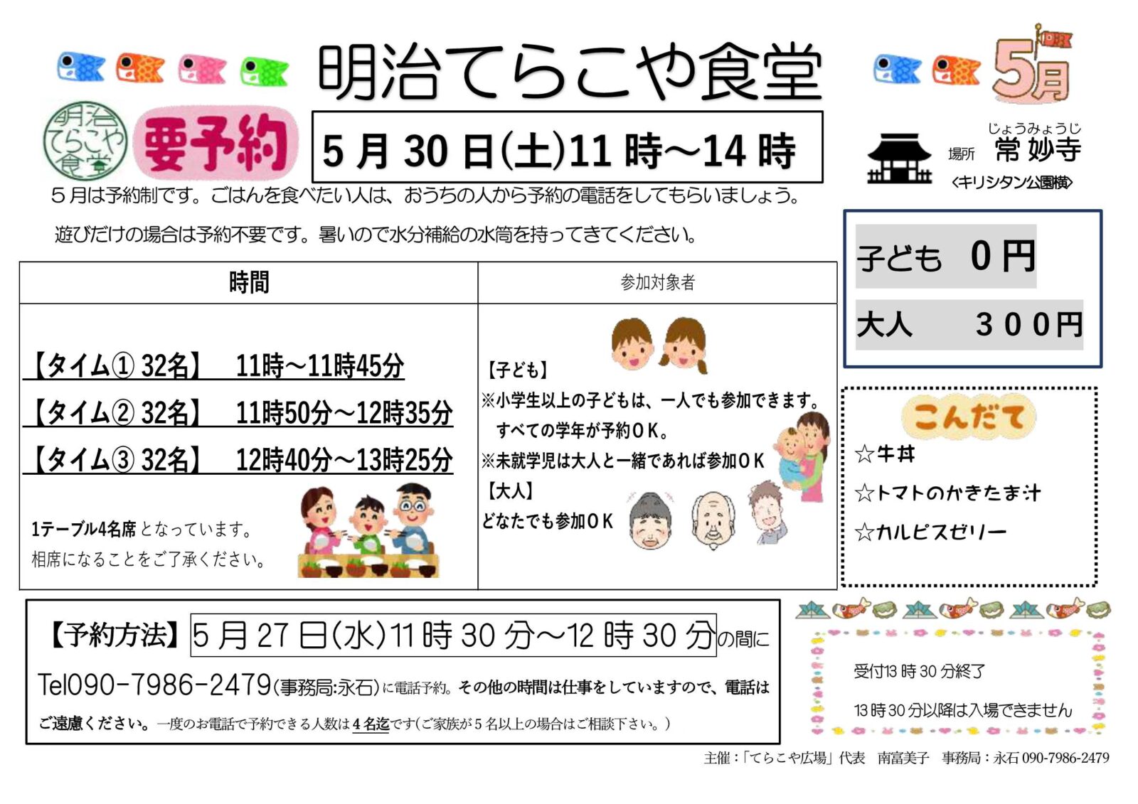 令和8年5月「明治てらこや食堂」ご案内